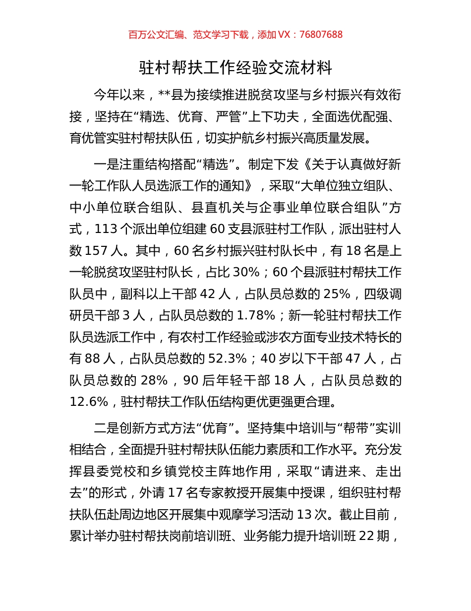 驻村帮扶工作经验交流材料.docx_第1页