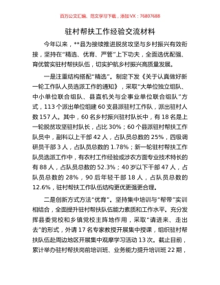 驻村帮扶工作经验交流材料.docx