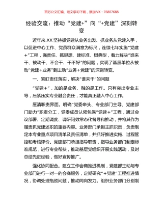 经验交流：推动“党建+”向“+党建”深刻转变.docx
