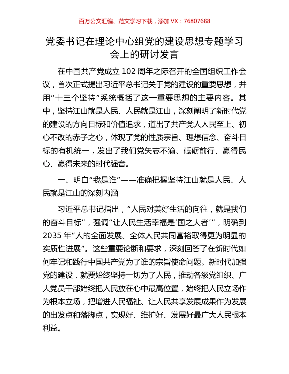 党委书记在理论中心组党的建设思想专题学习会上的研讨发言.docx_第1页