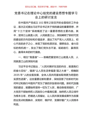 党委书记在理论中心组党的建设思想专题学习会上的研讨发言.docx