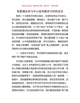 党委理论学习中心组专题学习时的发言.docx