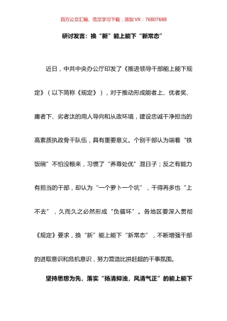 《推进领导干部能上能下规定》研讨发言：换“新”能上能下“新常态”.docx