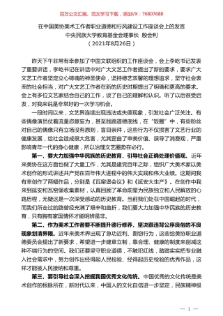 中央民族大学教育基金会理事长殷会利：在中国美协美术工作者职业道德和行风建设工作座谈会上的发言.doc