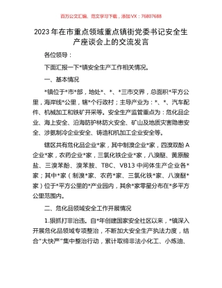 2023年在市重点领域重点镇街党委书记安全生产座谈会上的交流发言.docx