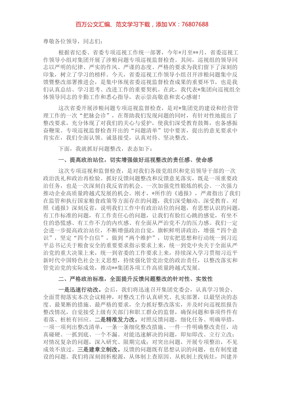 在涉粮问题集中反馈暨整改部署推进会上的表态发言.docx_第1页