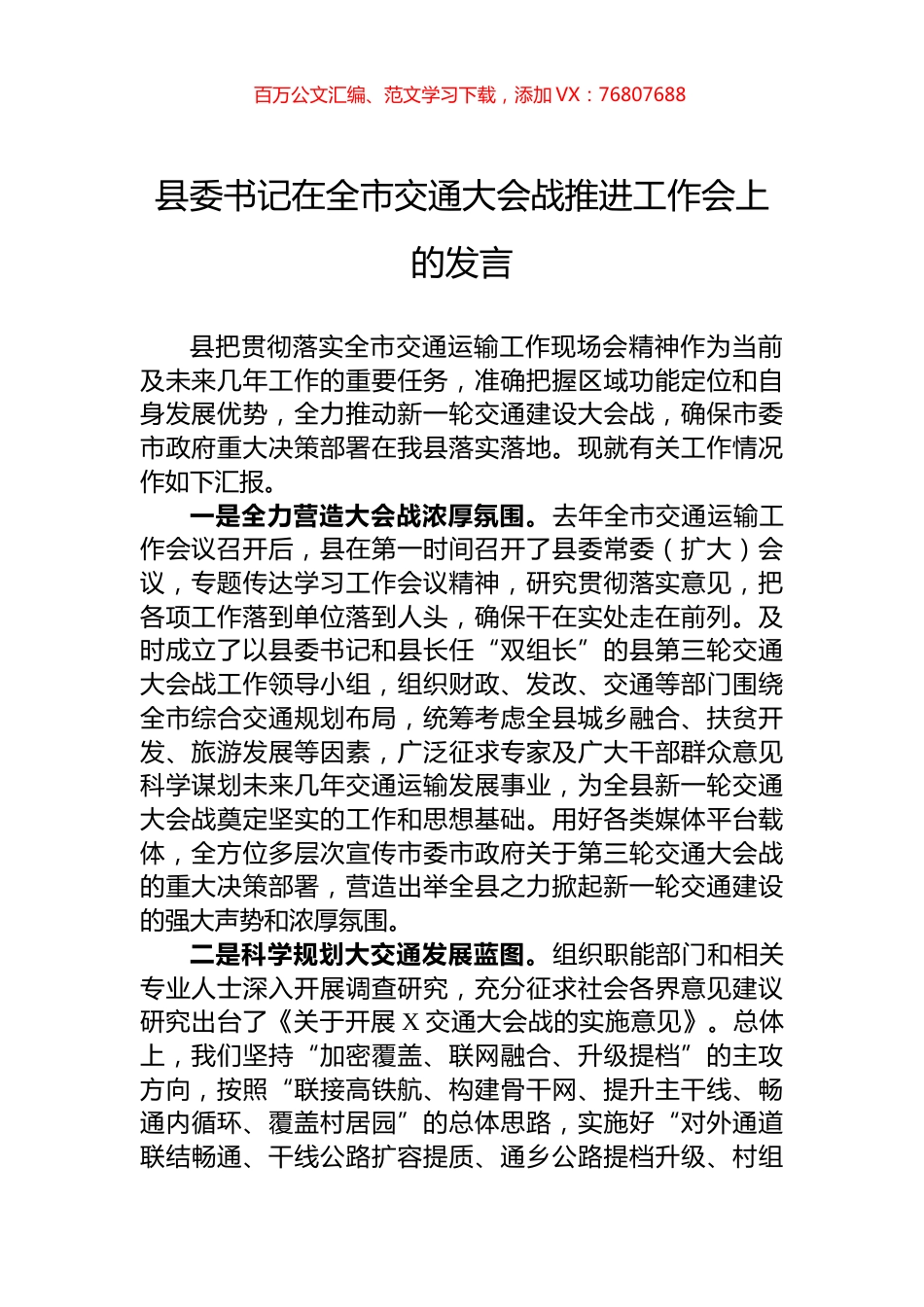 县委书记在全市交通大会战推进工作会上的发言.docx_第1页