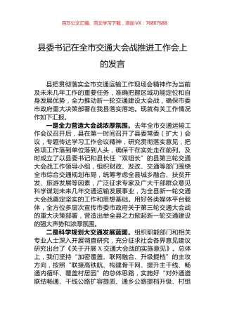 县委书记在全市交通大会战推进工作会上的发言.docx