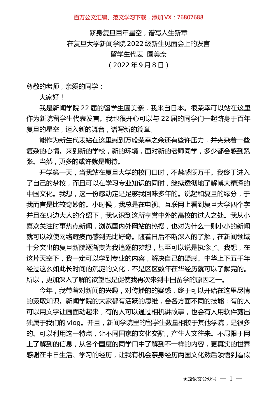 留学生代表園美奈：在复旦大学新闻学院2022级新生见面会上的发言.docx_第1页