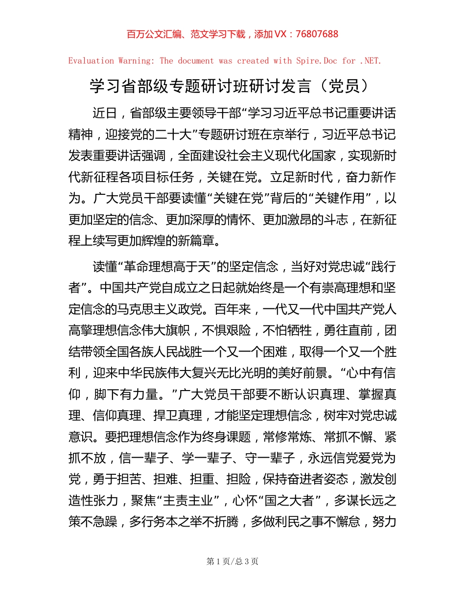 学习省部级专题研讨班研讨发言（党员）.docx_第1页
