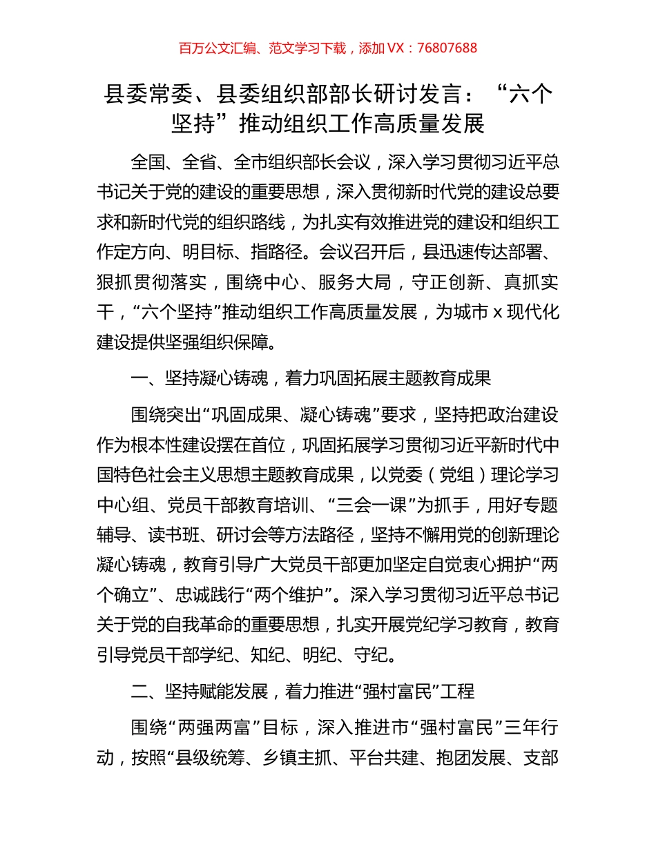 县委常委、县委组织部部长研讨发言：“六个坚持”推动组织工作高质量发展.docx_第1页