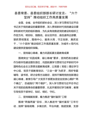 县委常委、县委组织部部长研讨发言：“六个坚持”推动组织工作高质量发展.docx