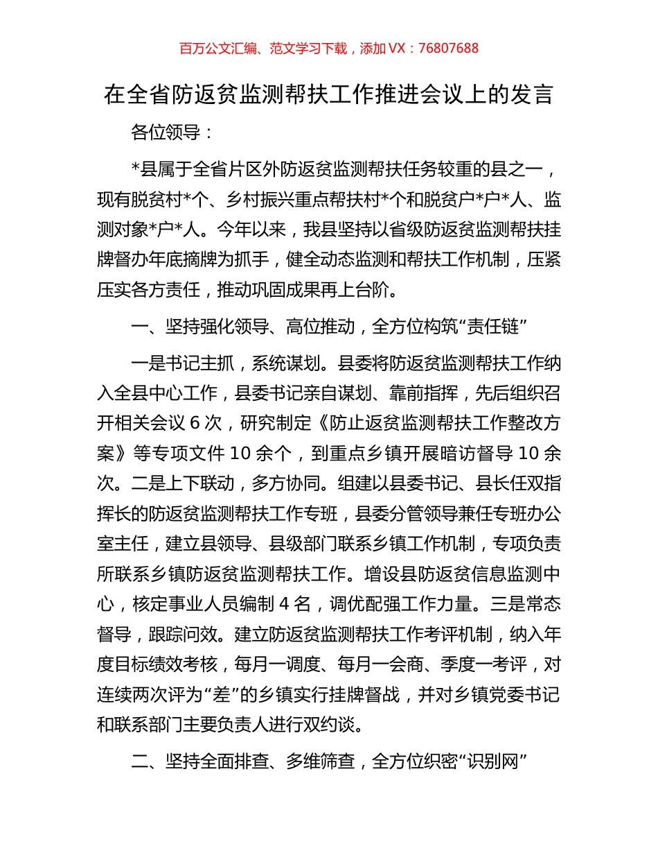 在全省防返贫监测帮扶工作推进会议上的发言.docx_第1页