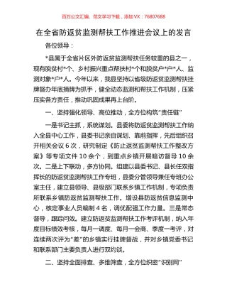 在全省防返贫监测帮扶工作推进会议上的发言.docx