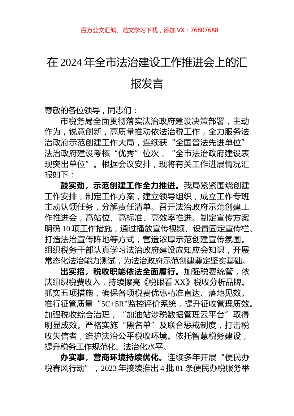 在2024年全市法治建设工作推进会上的汇报发言.docx_第1页