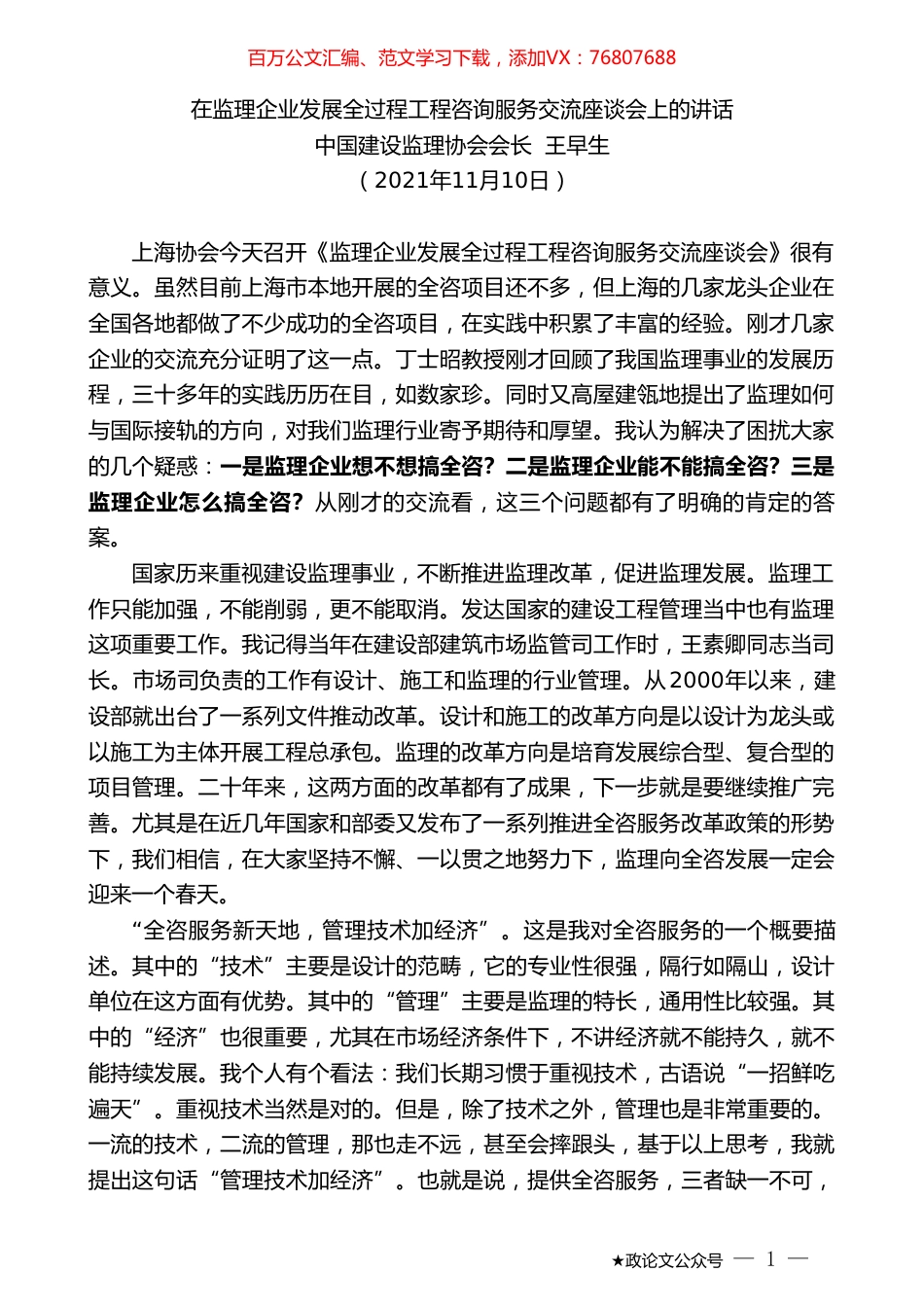 中国建设监理协会会长王早生：在监理企业发展全过程工程咨询服务交流座谈会上的讲话.doc_第1页