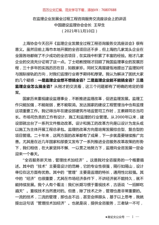 中国建设监理协会会长王早生：在监理企业发展全过程工程咨询服务交流座谈会上的讲话.doc