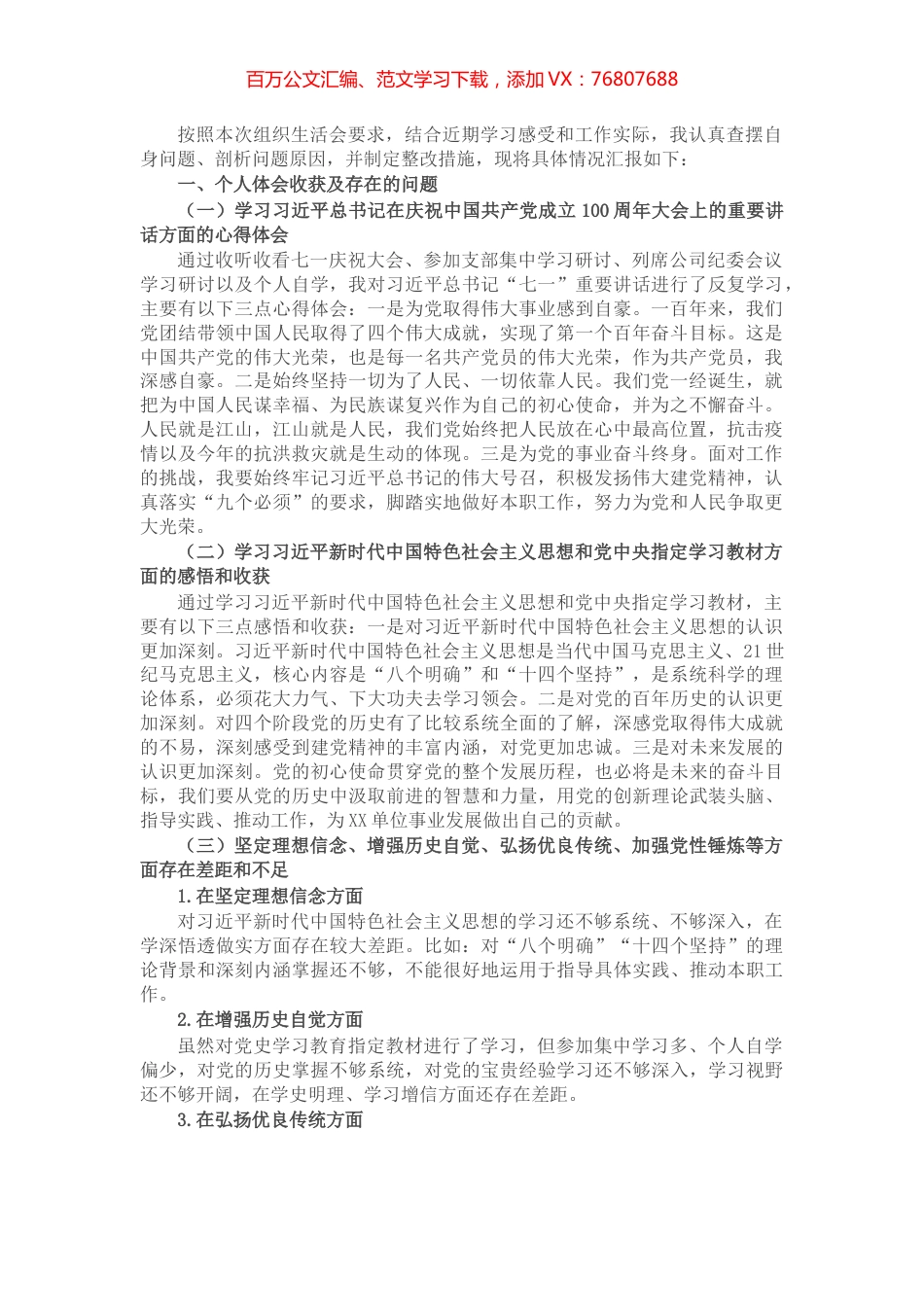 X国有企业党支部书记党史学习教育专题组织生活会个人发言提纲​​​​​​​​.docx_第1页
