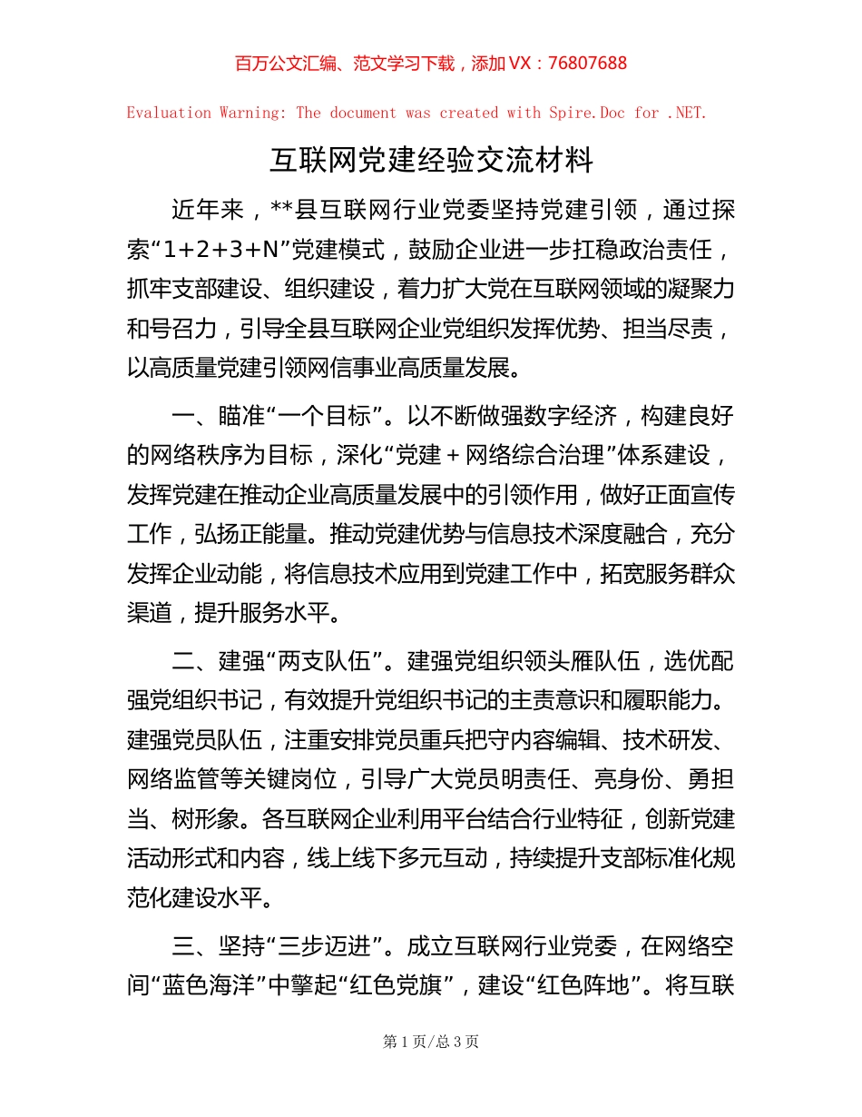 互联网党建经验交流材料.docx_第1页