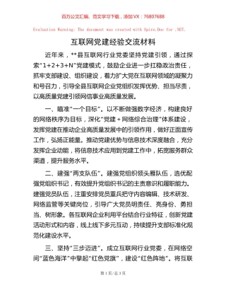 互联网党建经验交流材料.docx