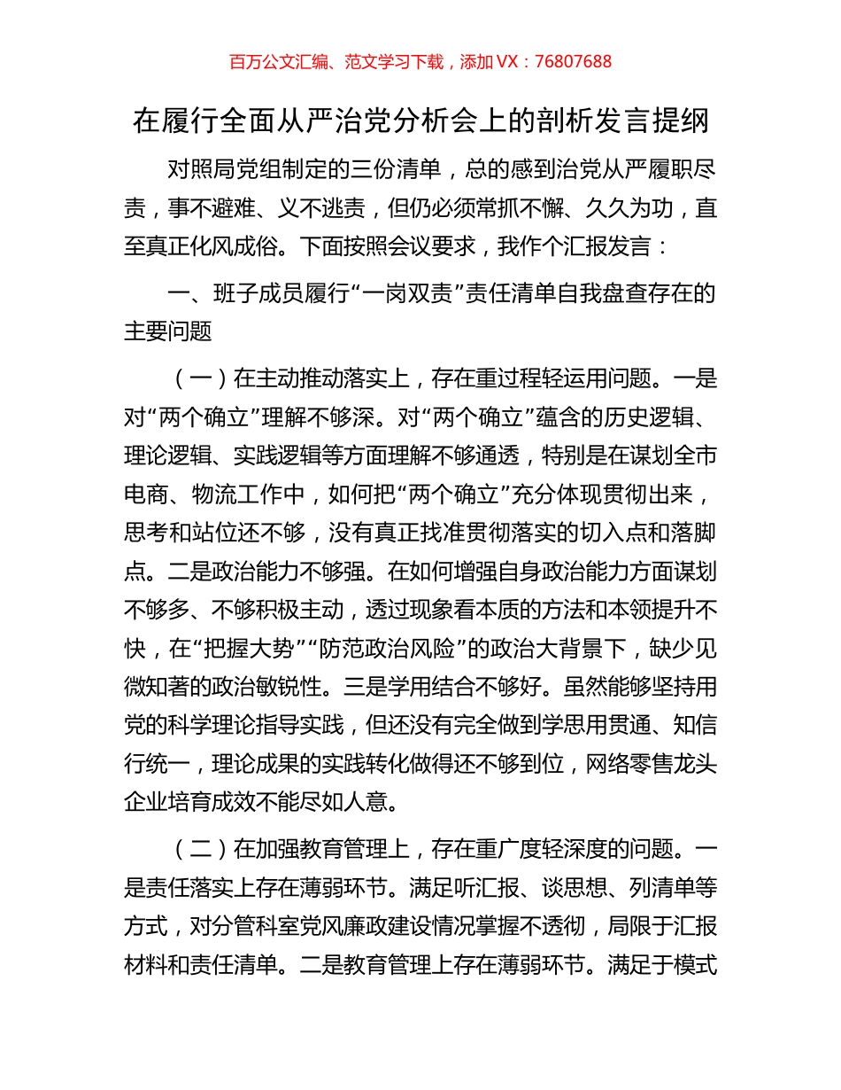 在履行全面从严治党分析会上的剖析发言提纲.docx_第1页