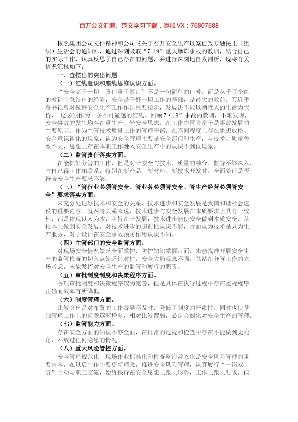 国企技术总监安全生产以案促改专题民主生活会个人发言提纲.docx_第1页