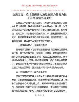 交流发言：感悟思想伟力 汲取真理力量 努力把工会的事情办得更好.docx