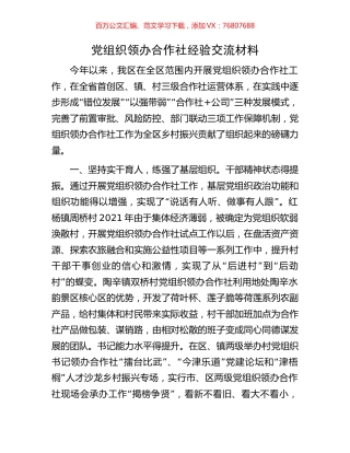 党组织领办合作社经验交流材料.docx