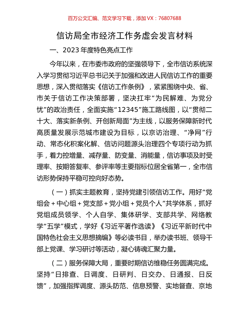 信访局全市经济工作务虚会发言材料.docx_第1页