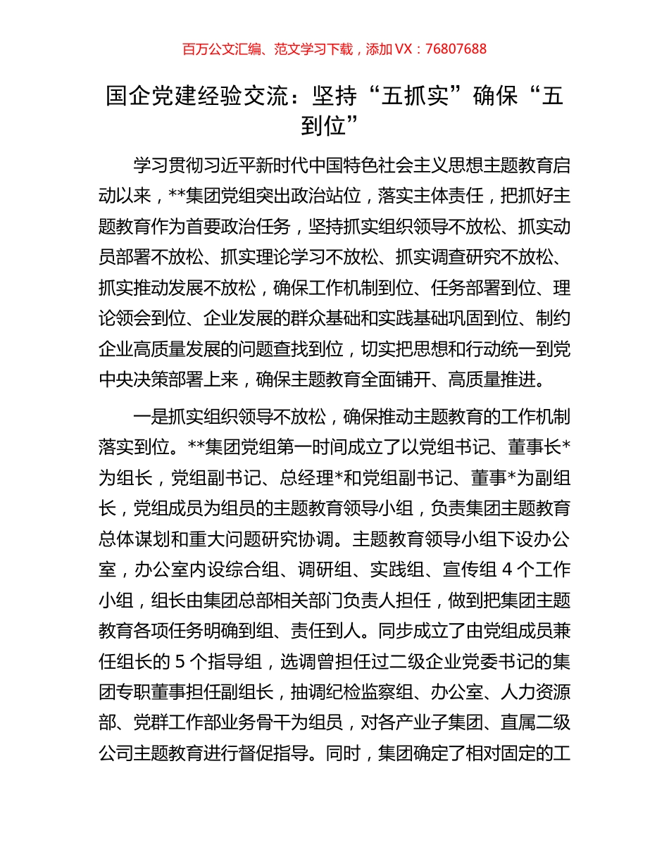 国企党建经验交流：坚持“五抓实”确保“五到位”.docx_第1页