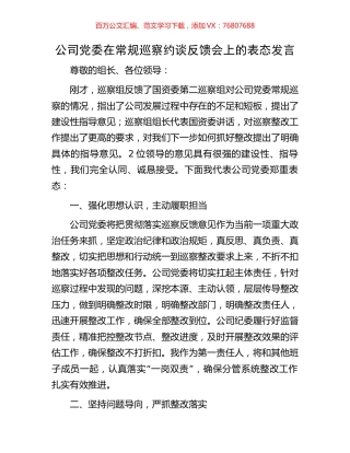 公司党委在常规巡察约谈反馈会上的表态发言.docx