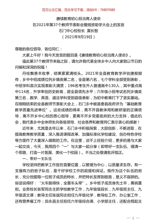 石门中心校校长黄长智：在2021年第37个教师节表彰会暨捐资助学大会上的发言.doc