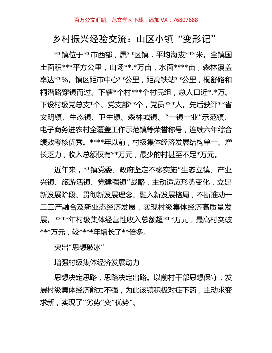 乡村振兴经验交流：山区小镇“变形记”.docx_第1页