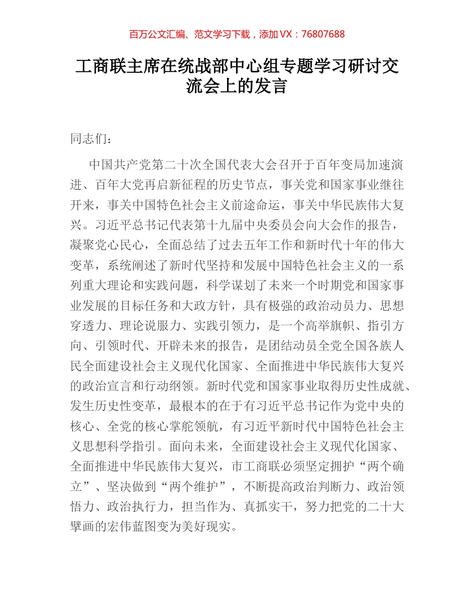 工商联主席在统战部中心组专题学习研讨交流会上的发言.docx_第1页