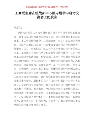 工商联主席在统战部中心组专题学习研讨交流会上的发言.docx