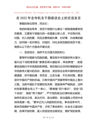 在2022年全市机关干部座谈会上的交流发言 (2).docx