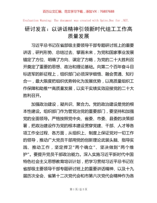 研讨发言：以讲话精神引领新时代组工工作高质量发展.docx