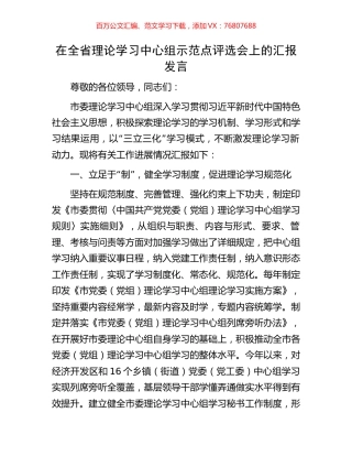 在全省理论学习中心组示范点评选会上的汇报发言.docx