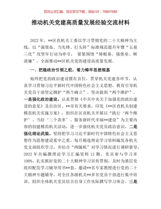 推动机关党建高质量发展经验交流材料.docx