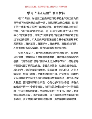 学习“浦江经验”发言材料.docx