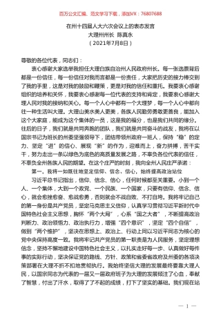 大理州州长陈真永：在州十四届人大六次会议上的表态发言.doc