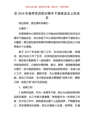 在2024年春季党员轮训青年干部座谈会上的发言.docx