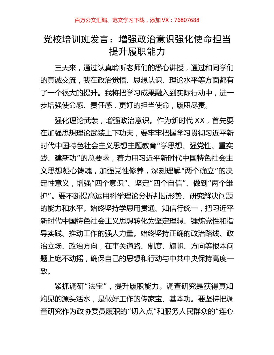 党校培训班发言：增强政治意识强化使命担当提升履职能力.docx_第1页