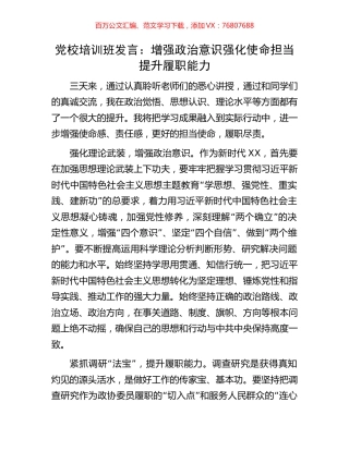 党校培训班发言：增强政治意识强化使命担当提升履职能力.docx