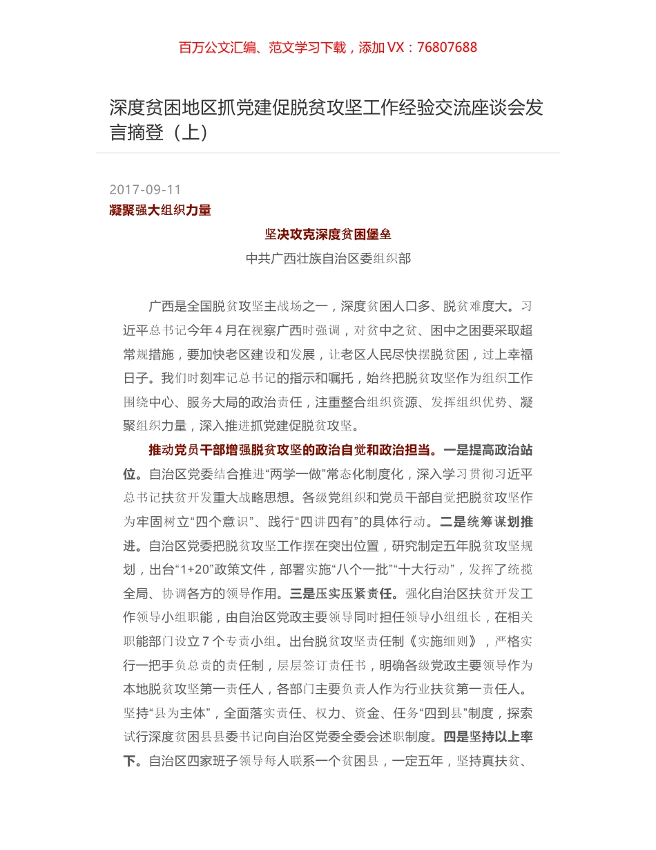 深度贫困地区抓党建促脱贫攻坚工作经验交流座谈会发言摘登（上）.docx_第1页
