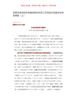深度贫困地区抓党建促脱贫攻坚工作经验交流座谈会发言摘登（上）.docx