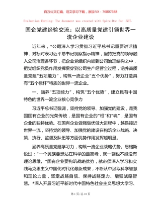 国企党建经验交流：以高质量党建引领世界一流企业建设.docx