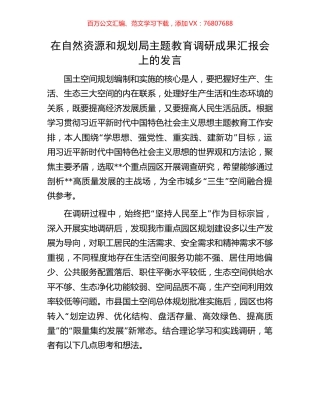 在自然资源和规划局主题教育调研成果汇报会上的发言.docx