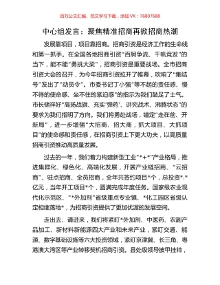 中心组发言：聚焦精准招商再掀招商热潮.docx