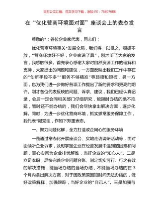 在“优化营商环境面对面”座谈会上的表态发言.docx